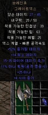  디아블로2 브레인휴 그레이트액스