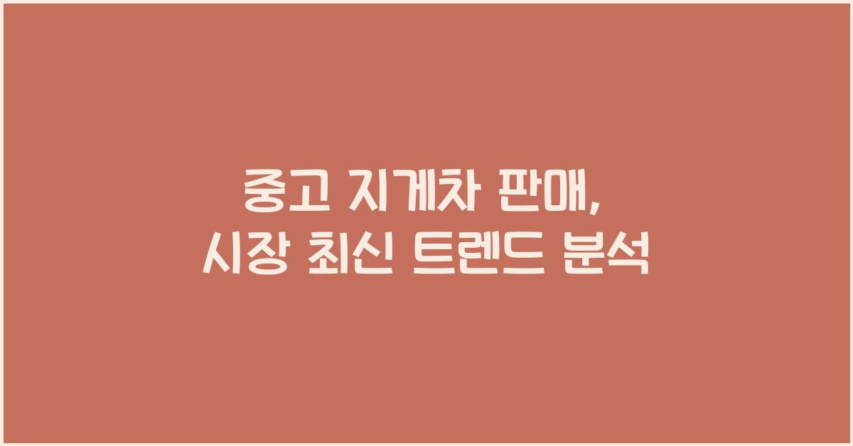 중고 지게차 판매