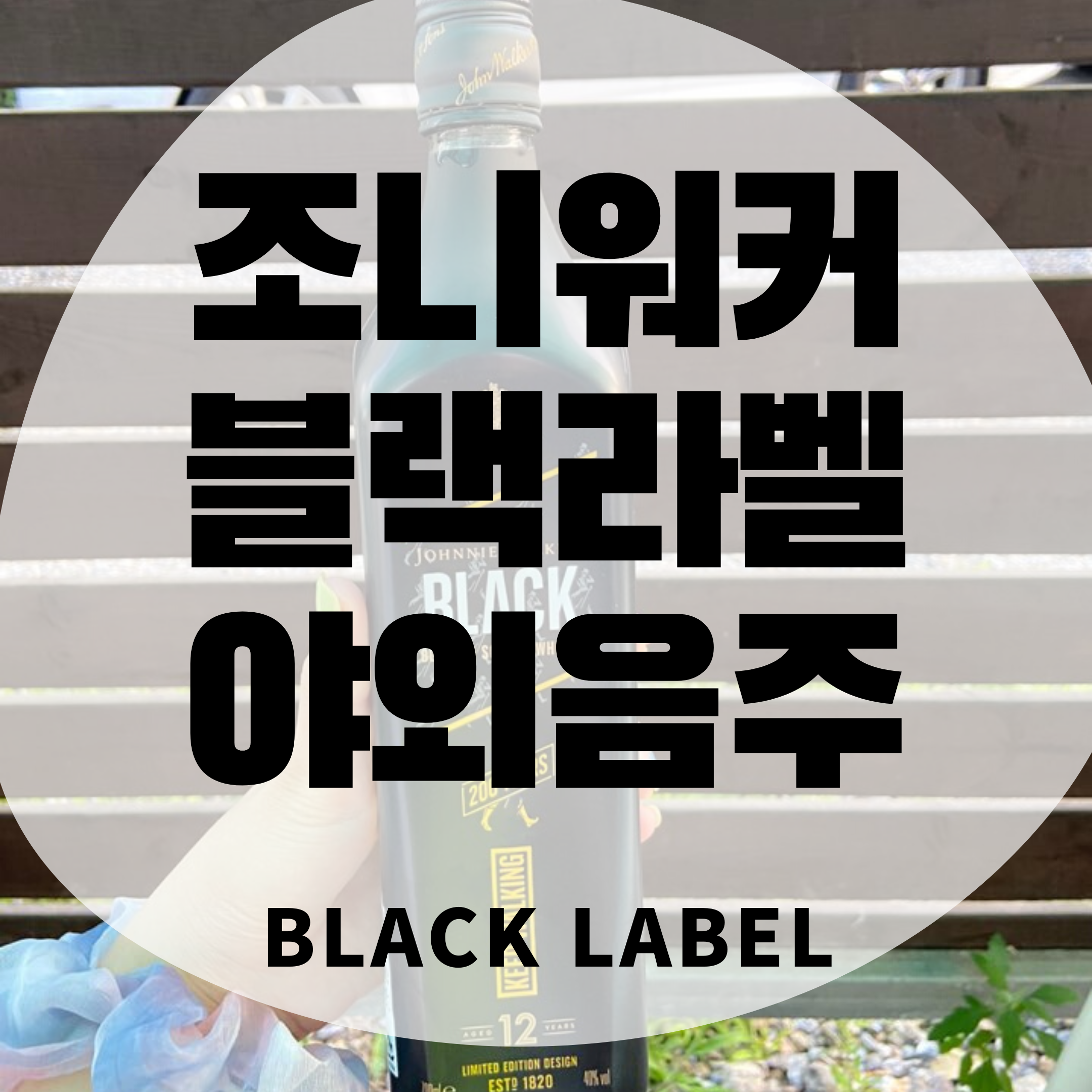  조니워커 블랙라벨 200주년 한정판으로 야외에서 음주즐기기