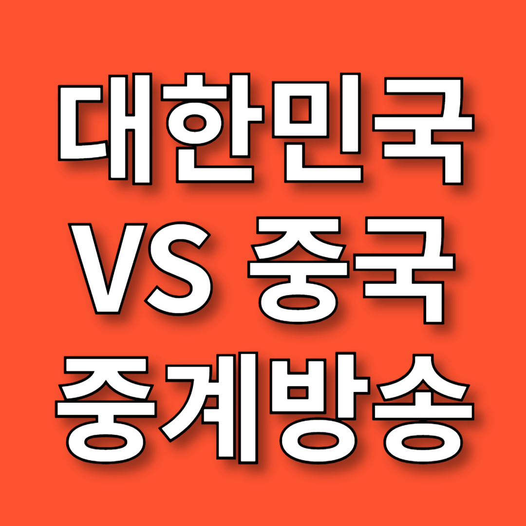 한국 VS 중국 축구 중계방송