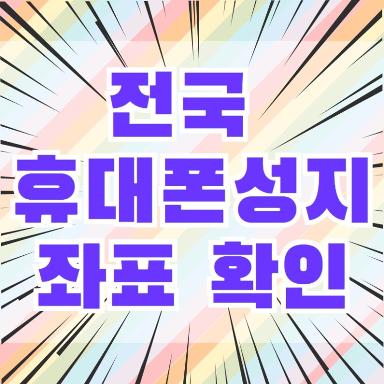  c05/21 휴대폰성지대란시세표 공유c