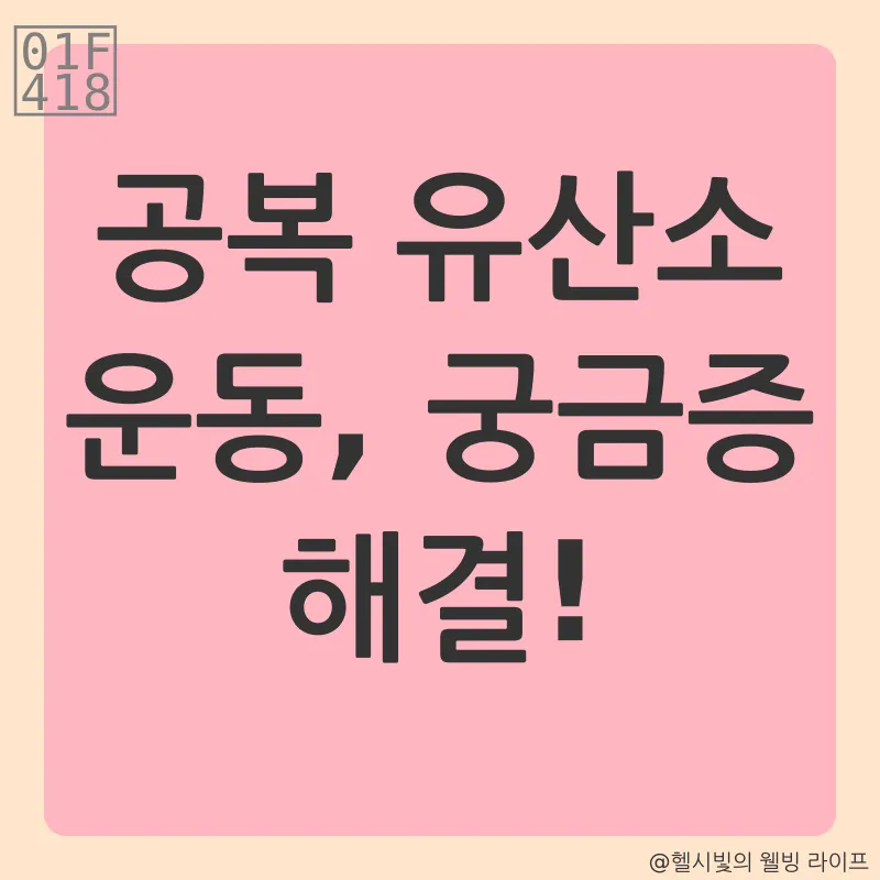 공복 유산소 운동_4