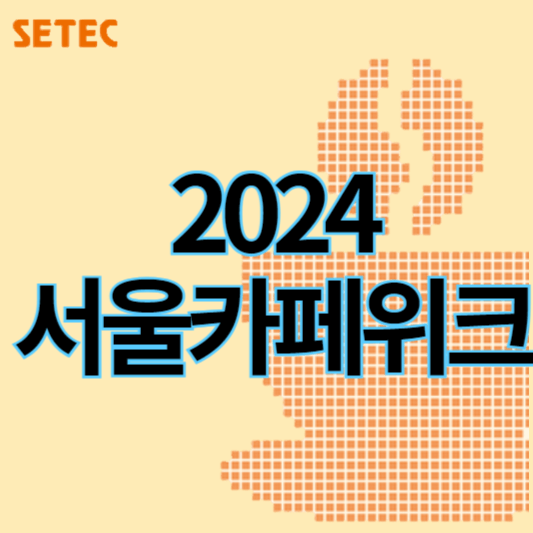 2024서울카페위크_썸네일
