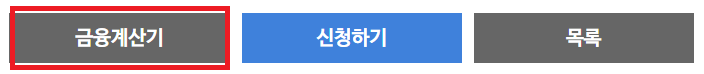 예상이자 계산하러가기