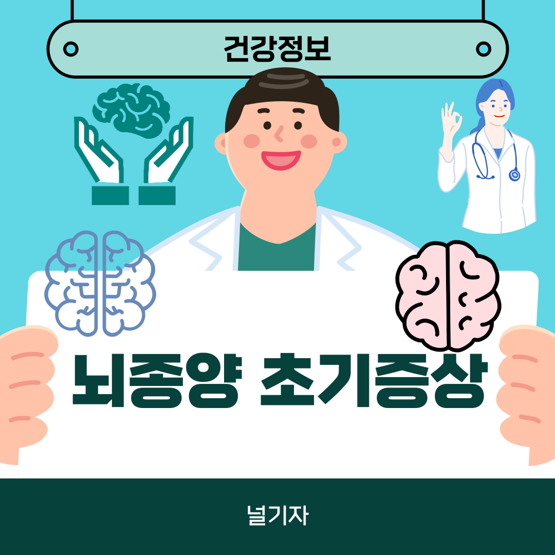 뇌종양 초기증상