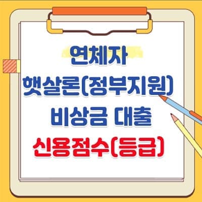 국민행복기금지원 소액대출-채무통합대환대상&#44; 상환유예&#44; 지원센터