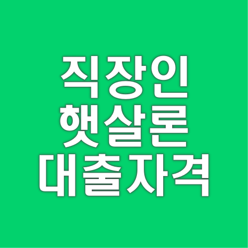 직장인-햇살론-대출자격-금액-이자율