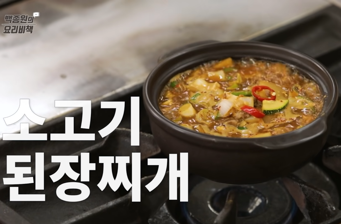  백종원 소고기 된장찌개 레시피 끊이는법