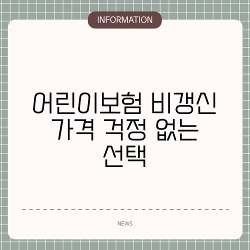 어린이보험 비갱신 가격 걱정 없는 선택
