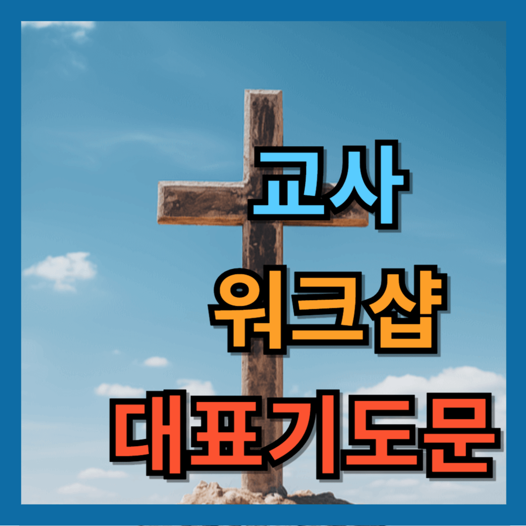 교사 워크샵 대표기도문 (교사 세미나)