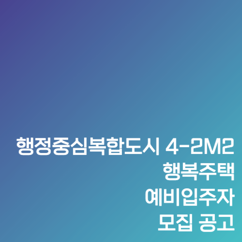 행정중심복합도시 4-2M2 행복주택 예비입주자 모집 공고