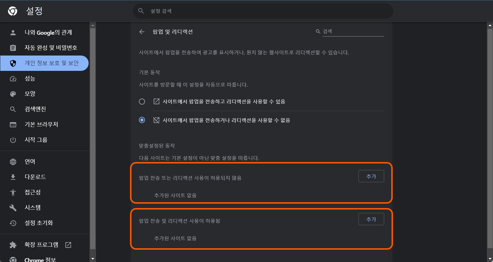 크롬 브라우저 팝업 차단 예외 항목 추가