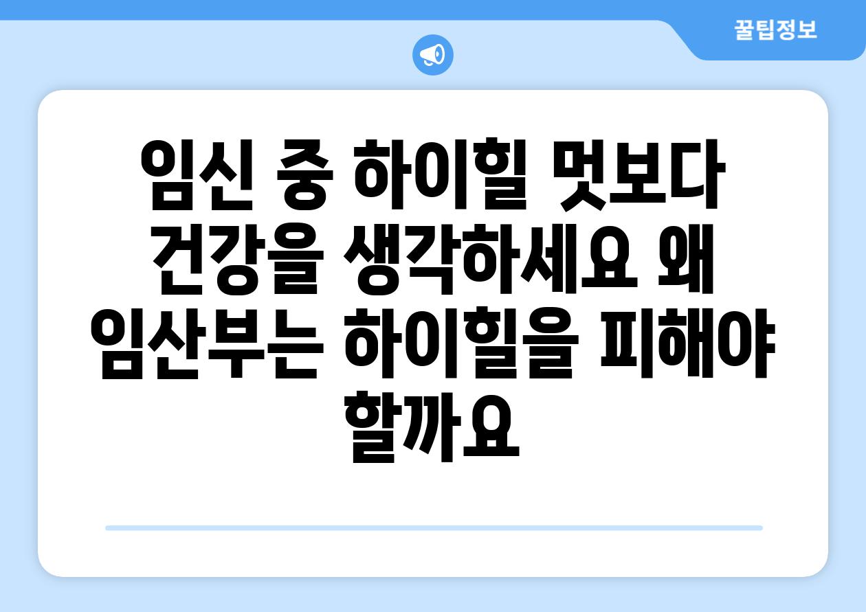 임신 중 하이힐 멋보다 건강을 생각하세요 왜 임산부는 하이힐을 피해야 할까요