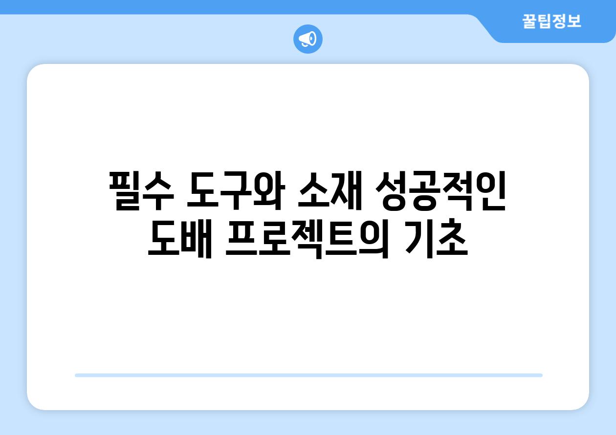 필수 도구와 소재 성공적인 도배 프로젝트의 기초