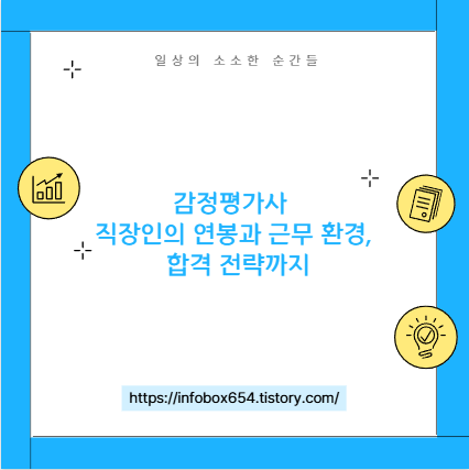 감정평가사 직장인의 연봉과 근무 환경, 합격 전략까지