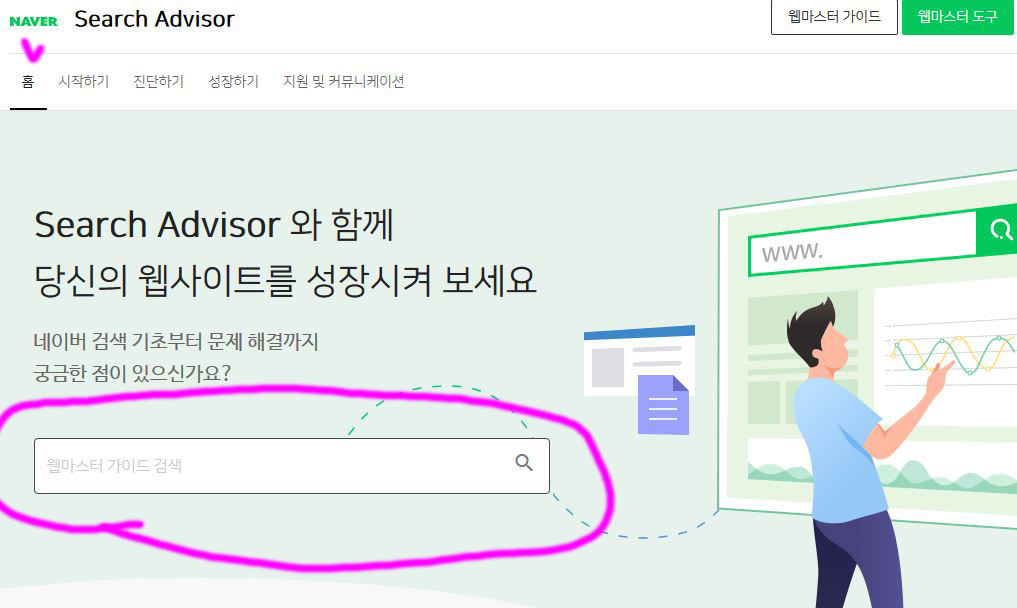  네이버 웹마스터도구 새롭게 개편 서치어드바이저 둘러보기