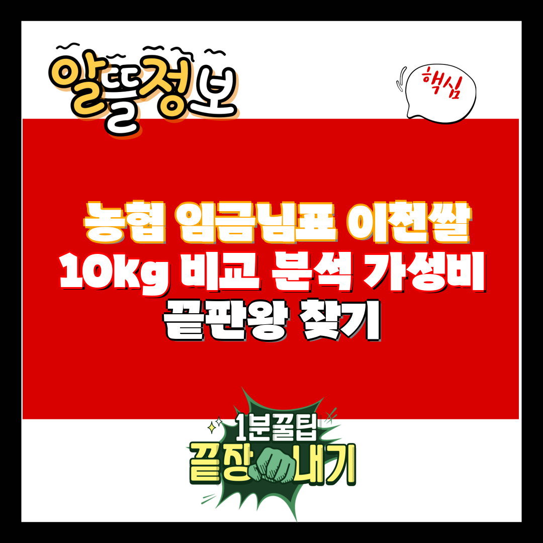  농협 임금님표 이천쌀 10kg 비교 분석 가성비 끝판