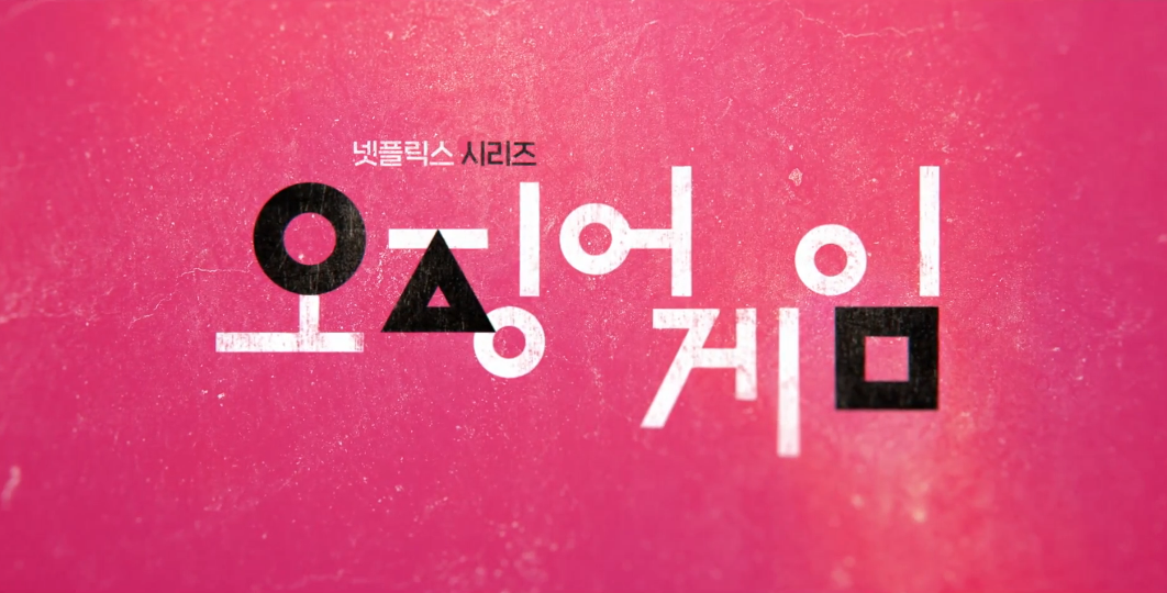  이정재 수상 오징어 게임