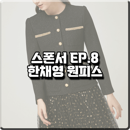  스폰서 8회 한채영 원피스 :: 모조에스핀 A라인 주름 롱 드레스 : 한채린 패션