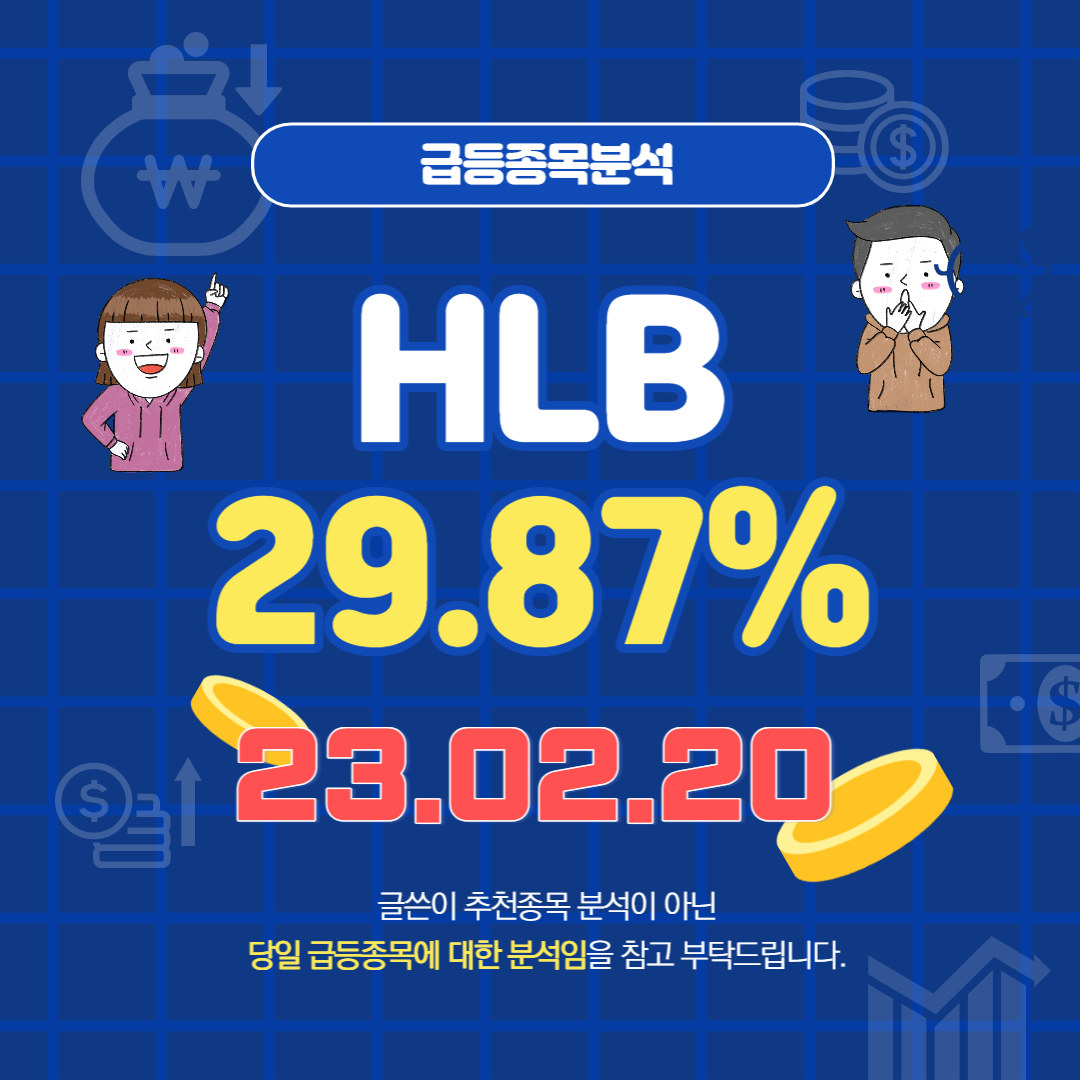  HLB 주가, 전망, 호재 급등 종목분석