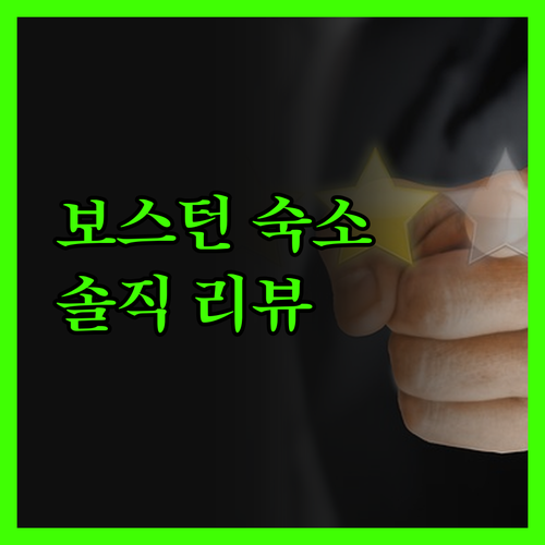 더블트리 바이 힐튼 보스톤 솔직 리뷰