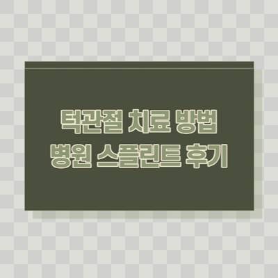 턱관절-치료-방법-병원-스플린트