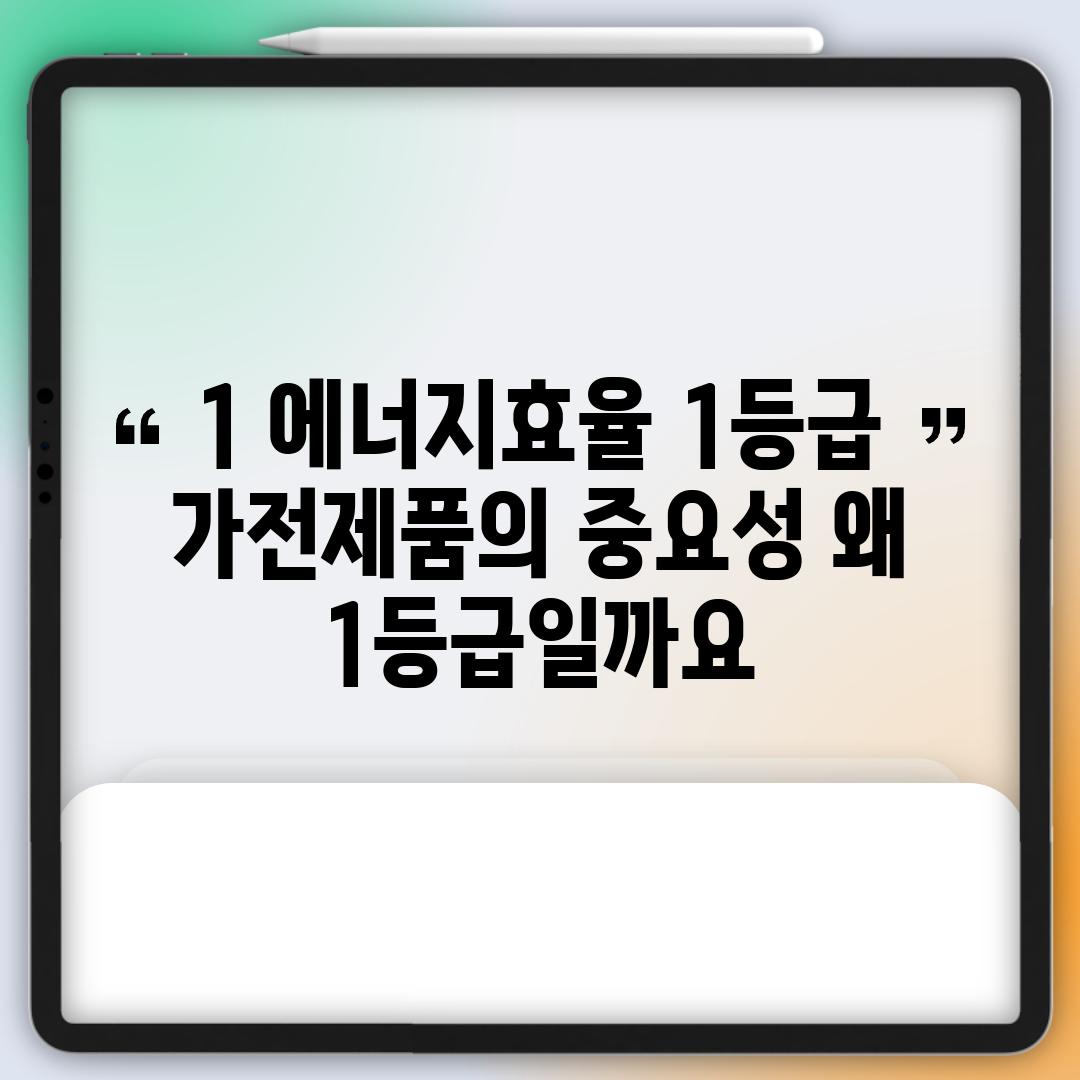 1. 에너지효율 1등급 가전제품의 중요성: 왜 1등급일까요?