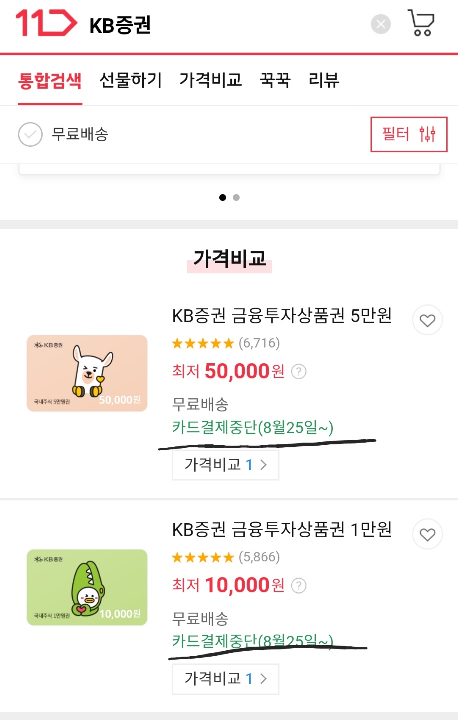  KB주식 상품권  금융상품권 11번가 상테크 카드깡 막힘