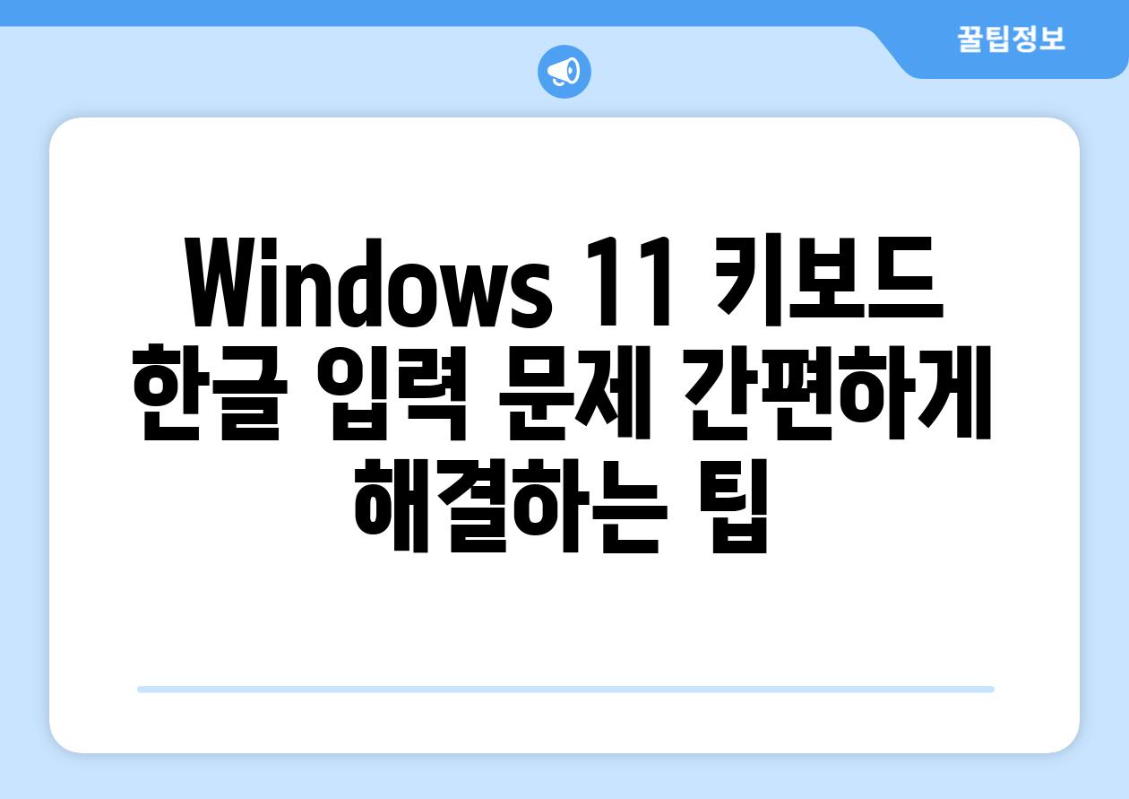 Windows 11 키보드 한글 입력 문제 간편하게 해결하는 팁