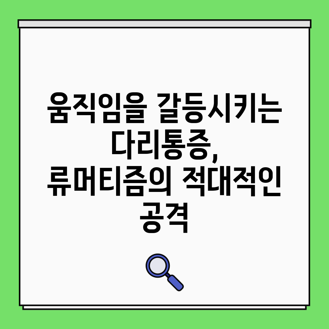 움직임을 갈등시키는 다리통증, 류머티즘의 적대적인 공격