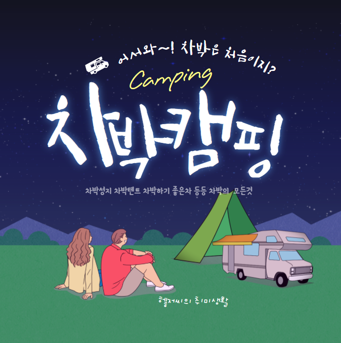  차박하기 좋은차 추천부터~ 차박용 텐트등 필수템+ 차박성지까지 차박의 모든것