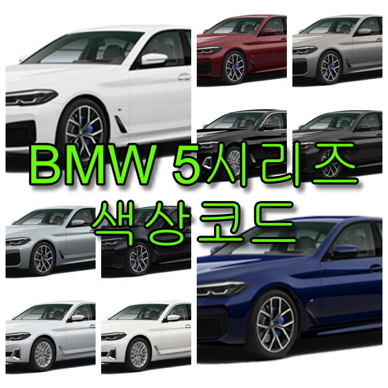 BMW 5시리즈 색상코드