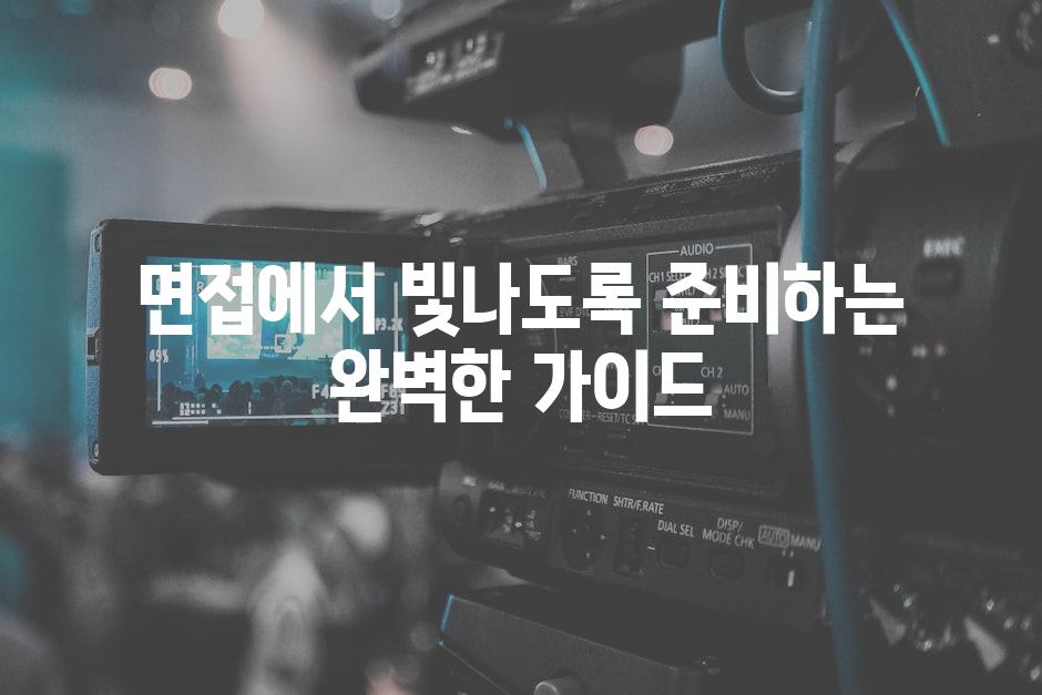 면접에서 빛나도록 준비하는 완벽한 가이드