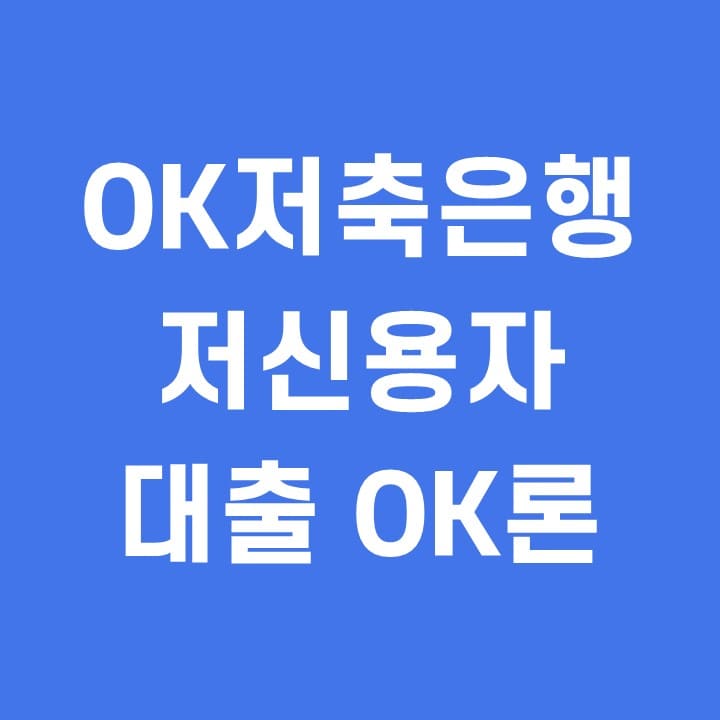  OK저축은행 OK론 저신용자 모바일 대출