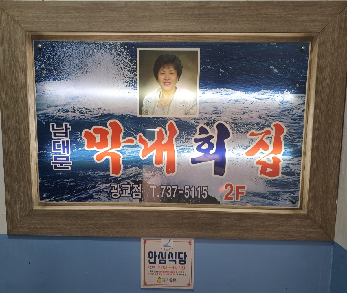 막내회집-간판