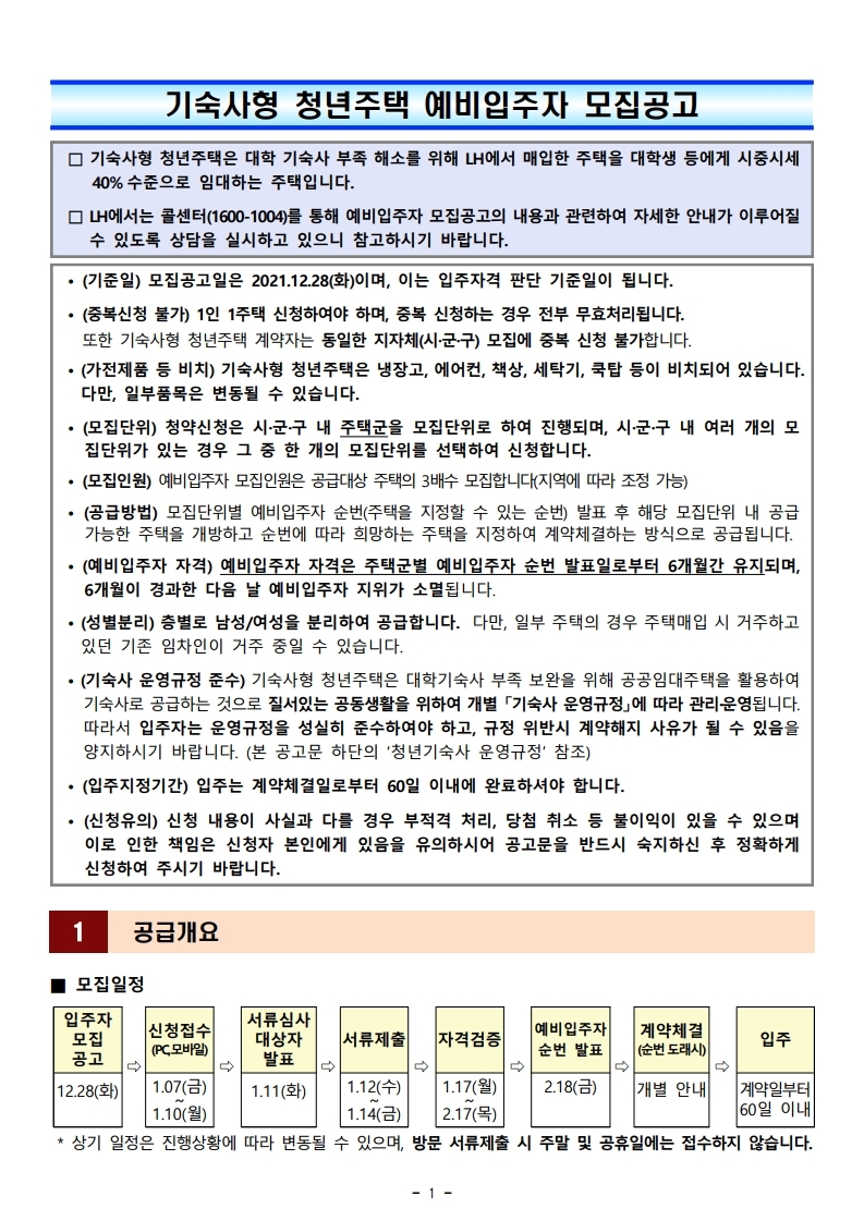  기숙사형 청년주택 예비입주자 모집공고문