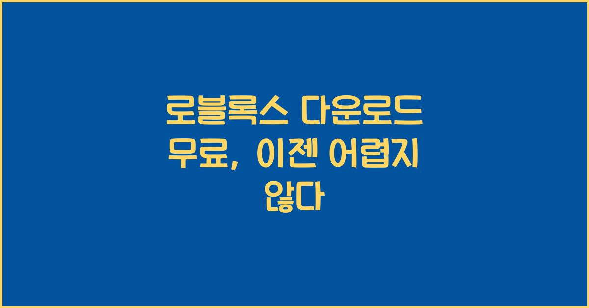 로블록스 다운로드 무료