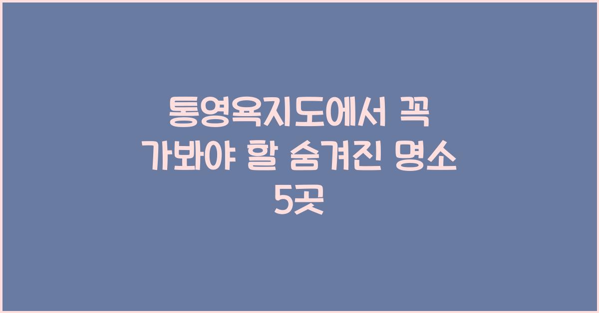 통영욕지도