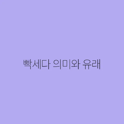빡세다 의미와 유래