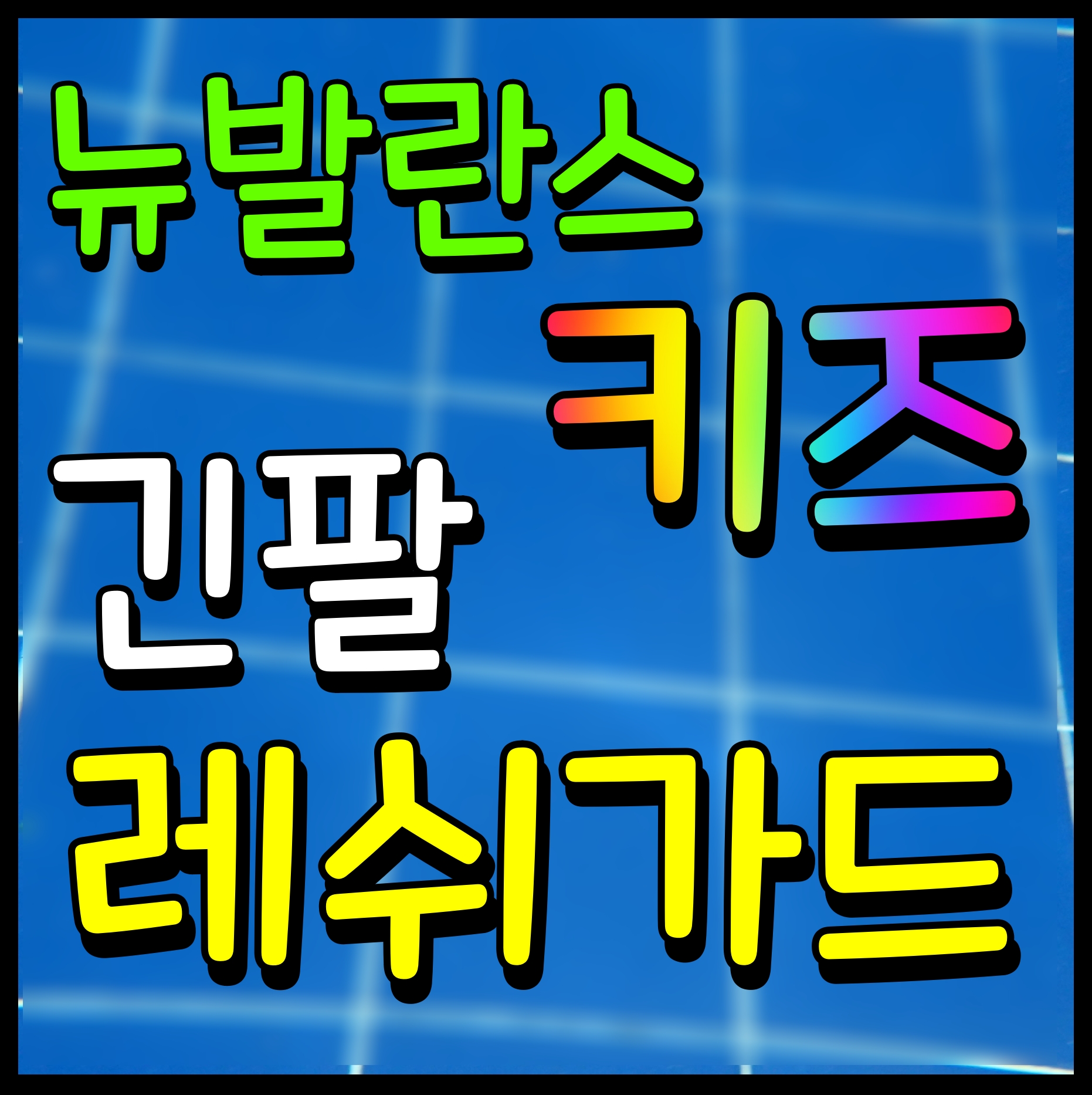  뉴발란스 키즈 래쉬가드 세트 자외선 차단 유아 수영복 긴팔 이거 예쁜데