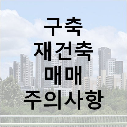  [아파트 재건축] 애매한 구축은 피하자! (인구구조/저출산)
