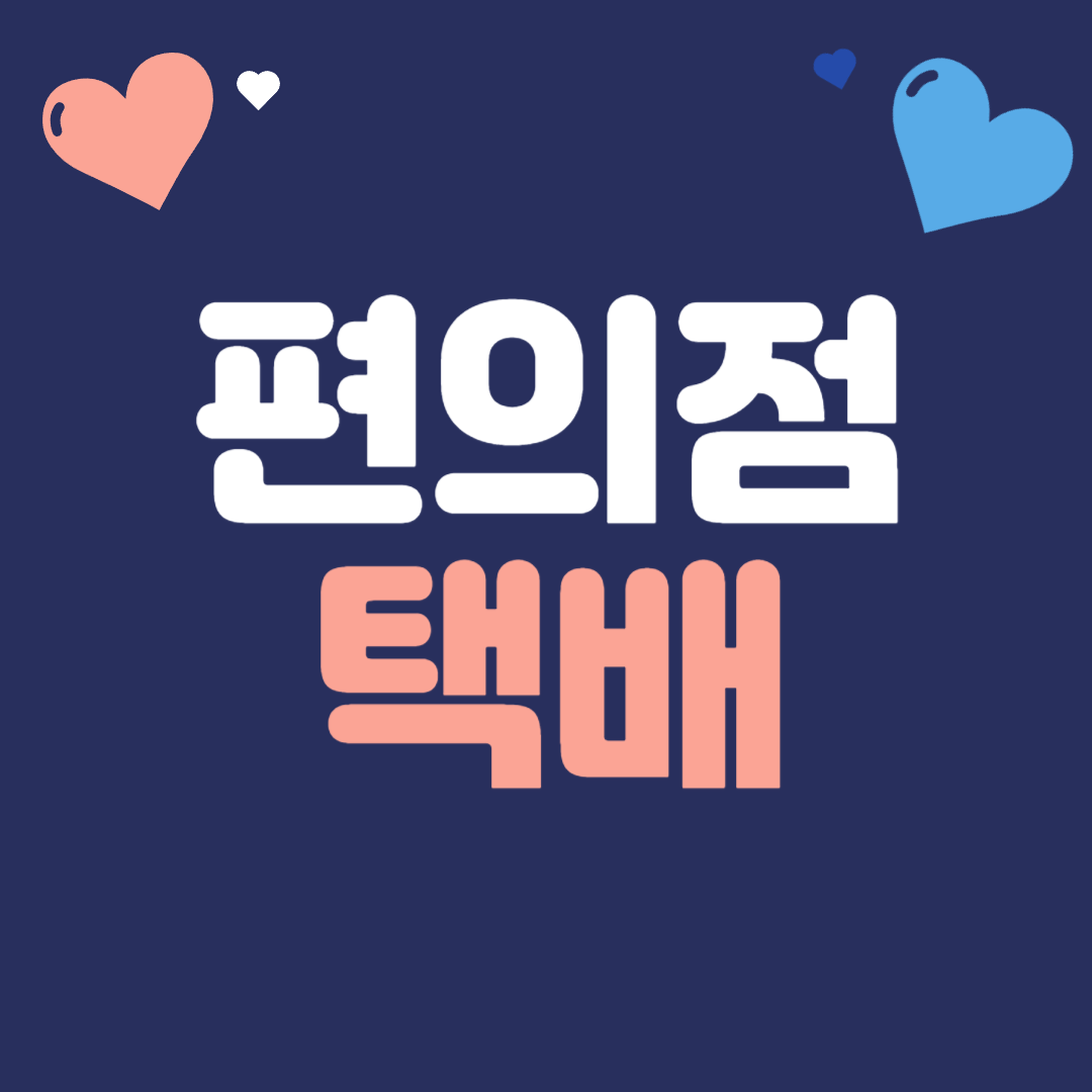 편의점 택배