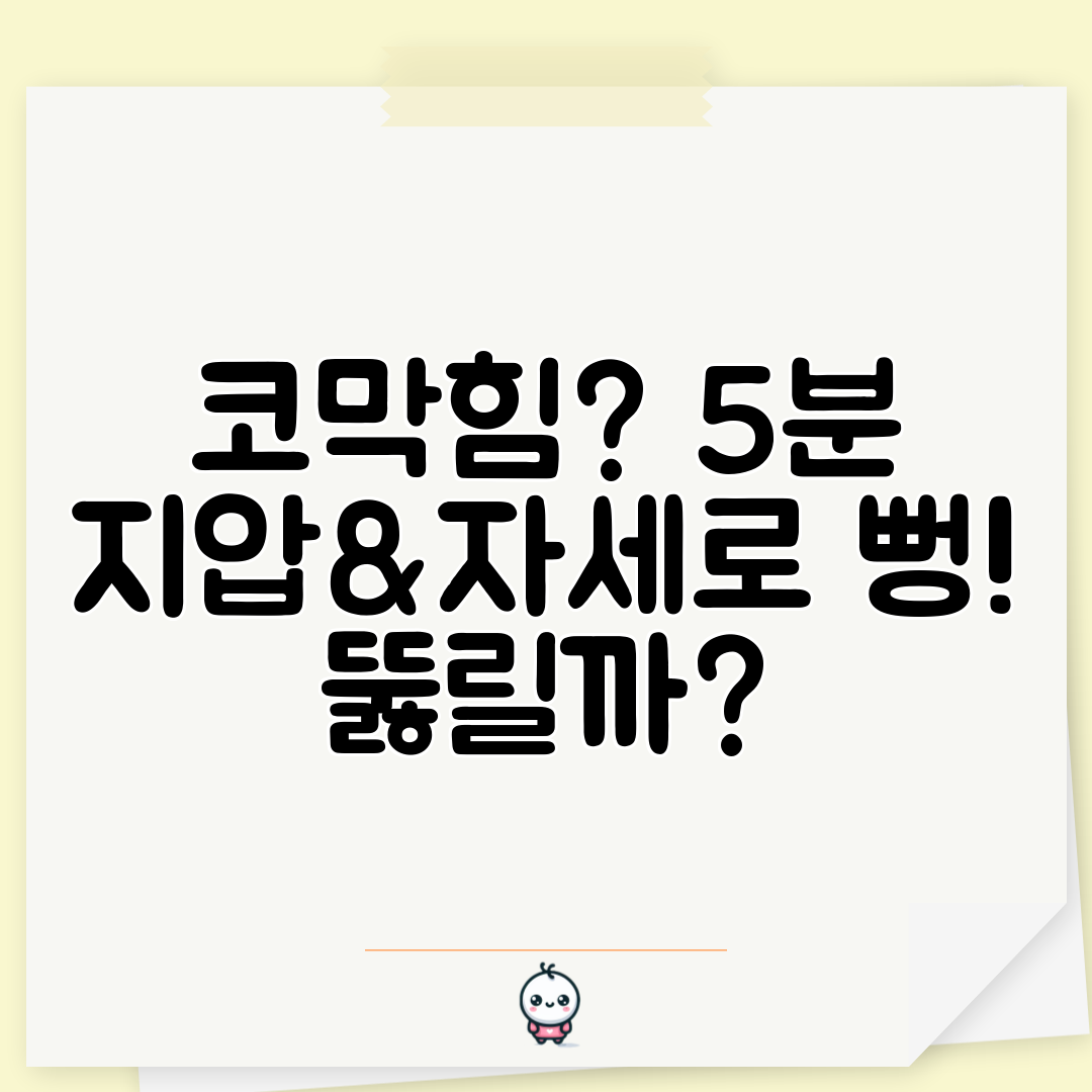 코막힘 5분 지압&amp;자세로 뻥! 뚫릴까