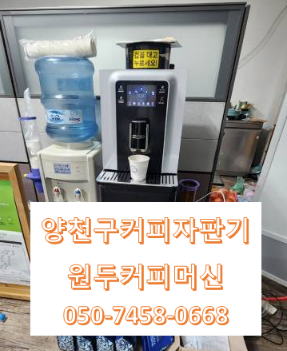  양천구커피자판기렌탈대여 365일 24시간 설치 상담 가능