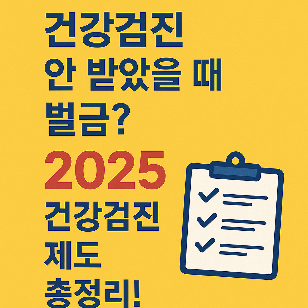 건강검진 안 받으면 벌금? 과태료? 😱 2025년 건강검진 대상자부터 모든 것 총정리!