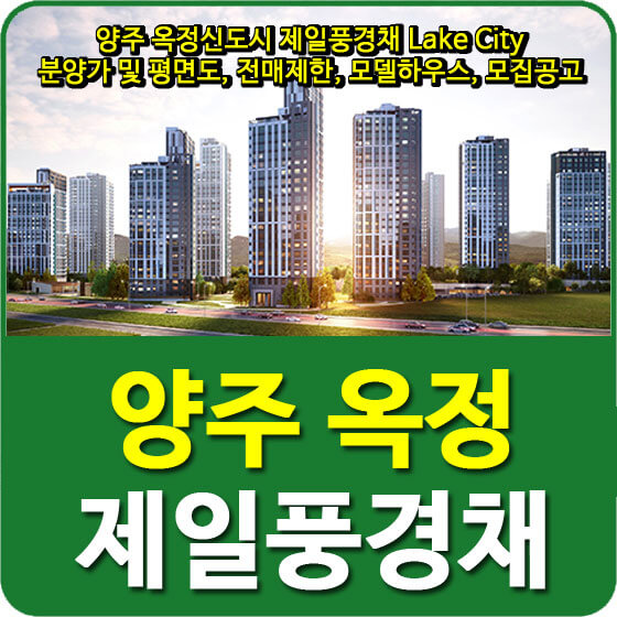  양주 옥정신도시 제일풍경채 Lake City A10-1BL 분양가 및 평면도, 전매제한, 모델하우스, 모집공고 안내
