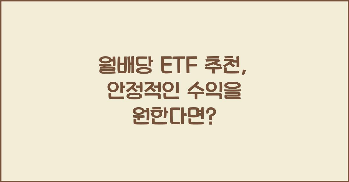 월배당 etf 추천