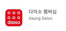  다이소 회원가입 방법 다이소앱