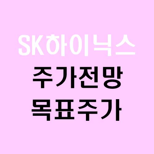 SK하이닉스 주가 전망 목표주가 주식 분석 코스피 지수의 상승 요인