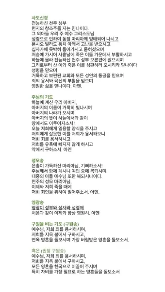 천주교 성모송 영광송 사도신경 전문_12